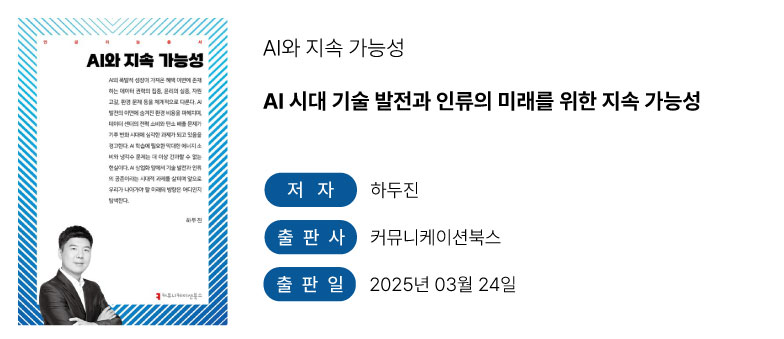 하두진-AI와 지속 가능성