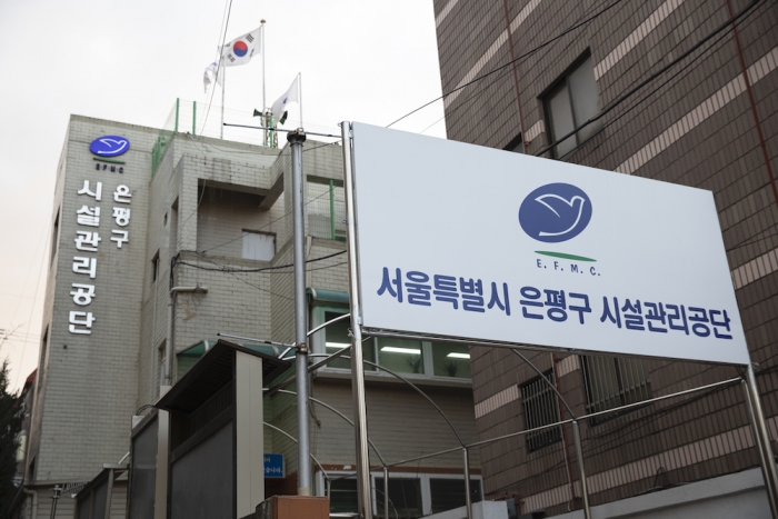 은평구 시설관리공단