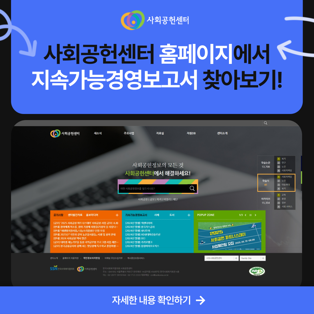 사회공헌센터 홈페이지에서 지속가능경영보고서 찾아보기!