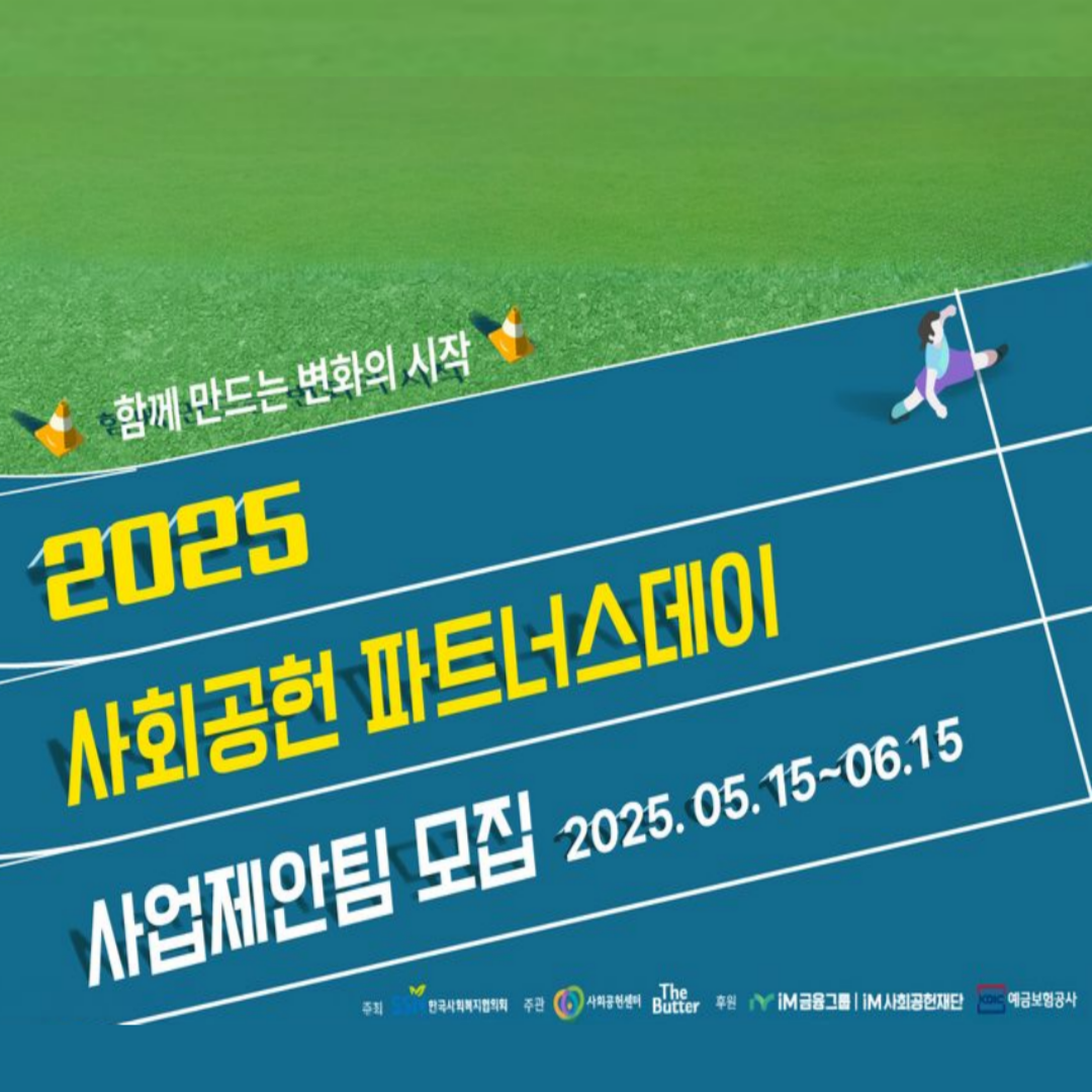 2025 사회공헌 파트너스데이 사업제안팀 모집