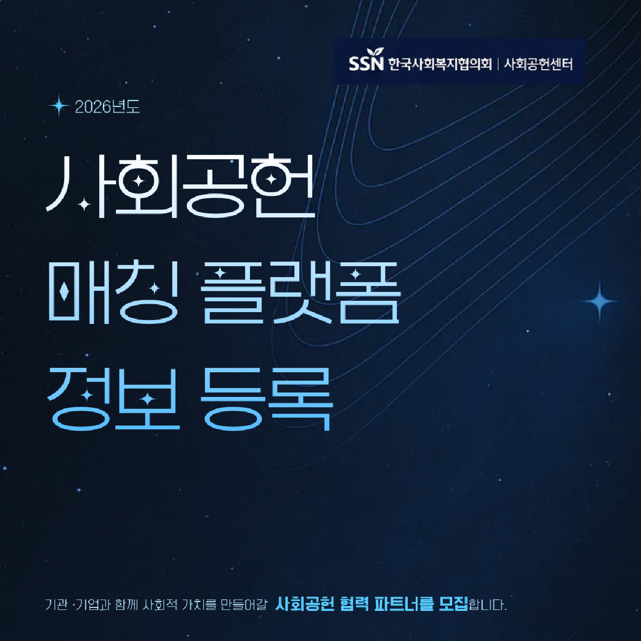 사회공헌 매칭 플랫폼 정보 등록