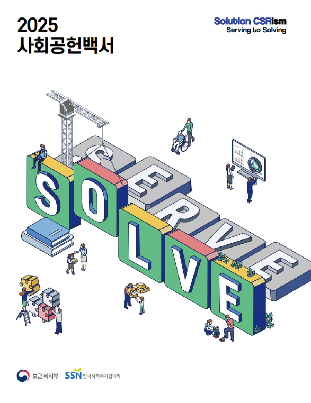 2025 사회공헌백서