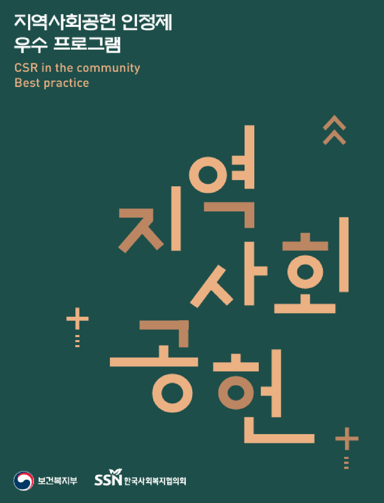 지역사회공헌 인정제 우수 프로그램