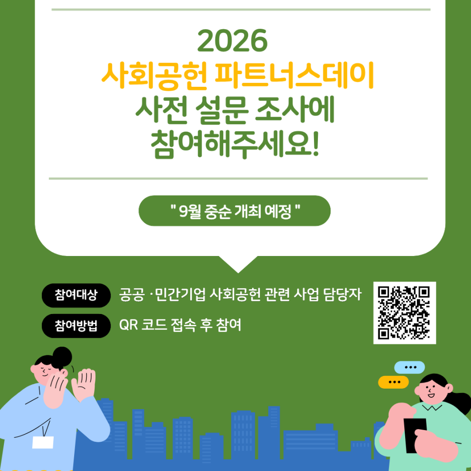 2026 사회공헌 파트너스데이 사전 설문조사 안내