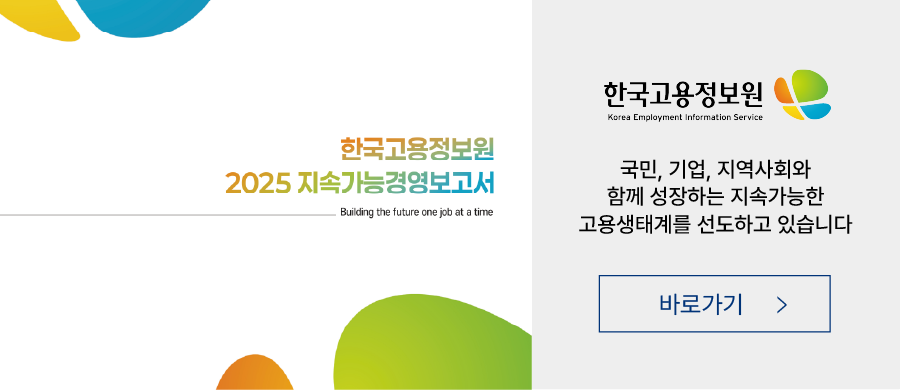 한국고용정보원
