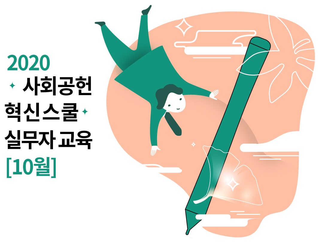 2020 사회공헌 혁신스쿨_실무자 교육 신청(~10/23)