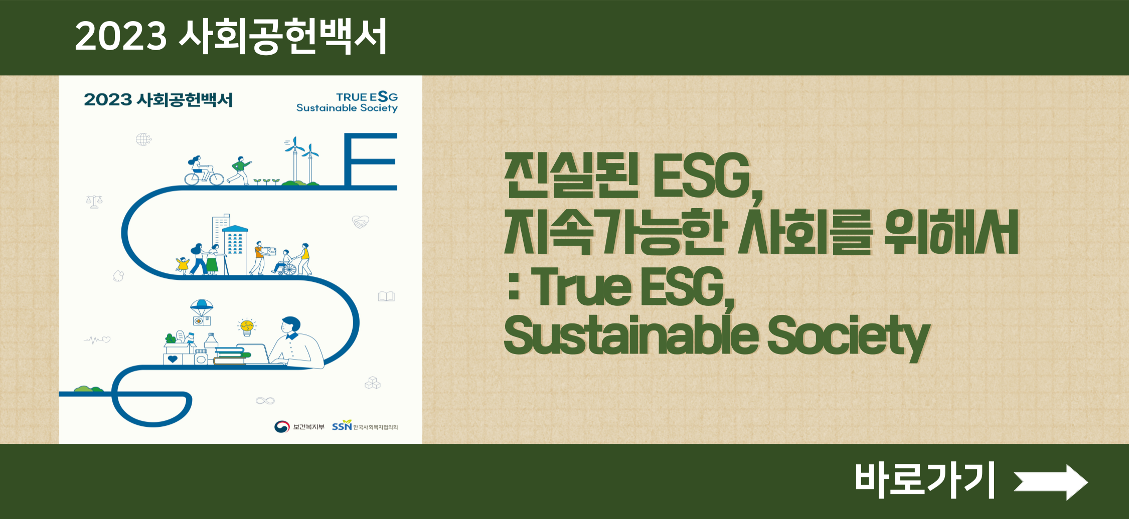 2023 사회공헌백서 진실된 ESG, 지속가능한 사회를 위해서 바로가기