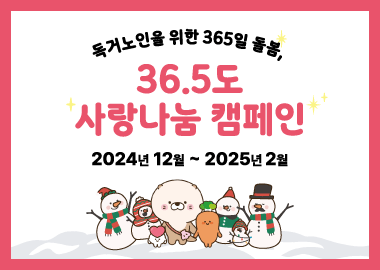 「독거노인을 위한 365일 돌봄, 36.5도 사랑나눔 캠페인」