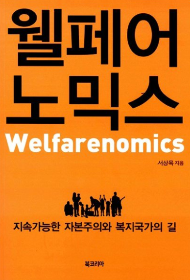 웹페어 노믹스 welfarenomics 서상묵 지음 지속가능한 자본주의와 복지국가의길 북코리아