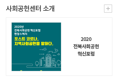 2020 전북사회공헌 혁신포럼
