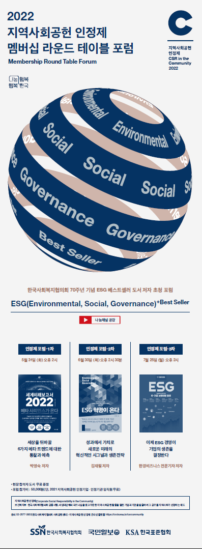 2022 지역사회공헌 인정제 멤버십 라운드 테이블 1차 포럼(ESG, Best Seller) 개최 안내