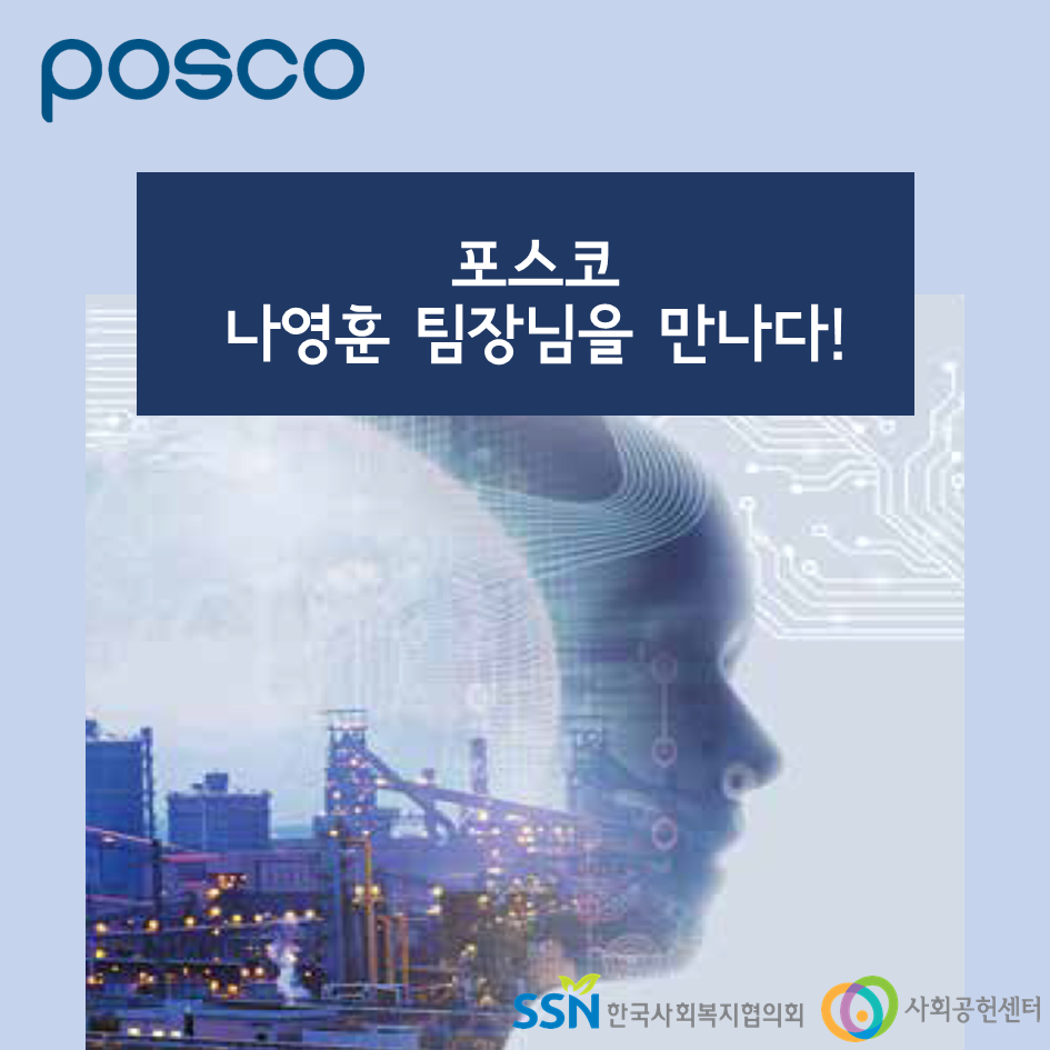 POSCO포스코 나영훈 팀장님을 만나다!SSN 한국사회복지협의회 사회공헌센터