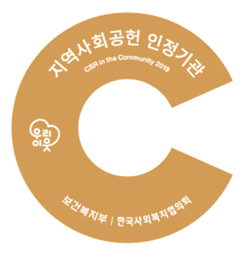 우리이웃 지역사회공헌 인정기관 CSR in Community 2019 보건복지부 | 한국사회복지협의회