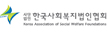 한국사회복지법인협회
