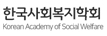 한국사회복지학회